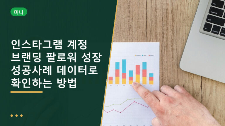 인스타그램 계정 브랜딩