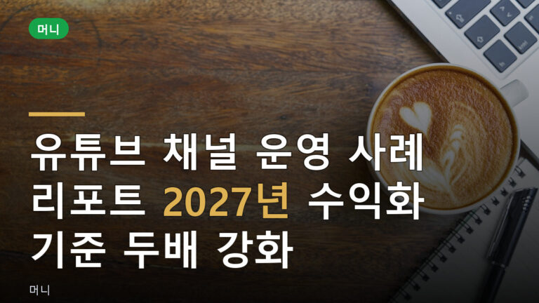 유튜브 채널 운영