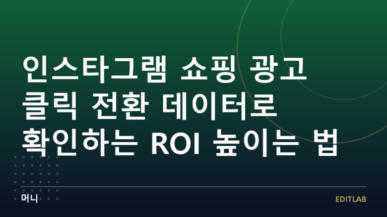인스타그램 쇼핑 광고