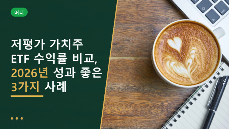 저평가 가치주 ETF