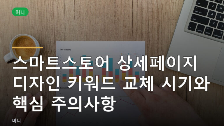스마트스토어 상세페이지