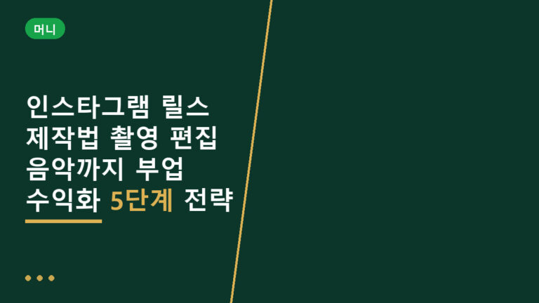 인스타그램 릴스 제작법