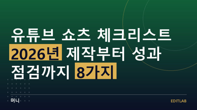 유튜브 쇼츠 체크리스트