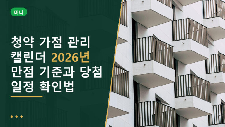 청약 가점 관리