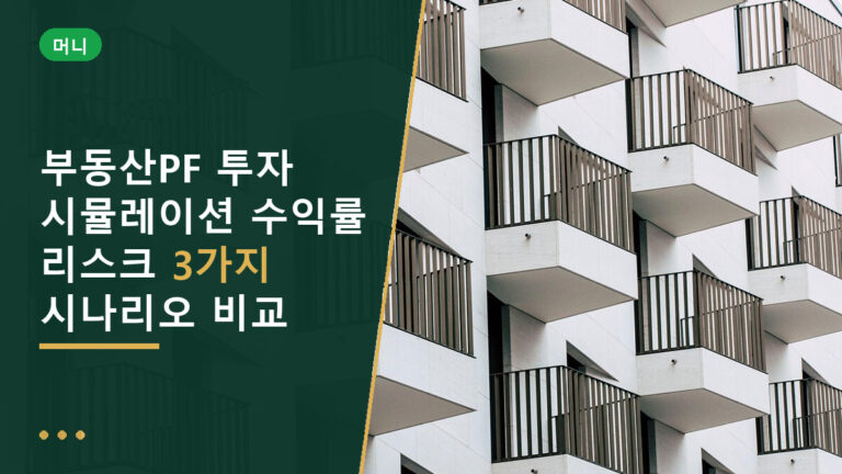부동산PF 투자 시뮬레이션