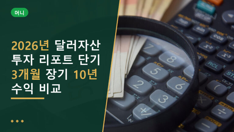 달러자산 투자
