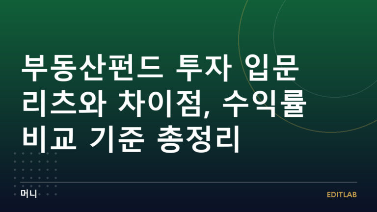 부동산펀드 투자