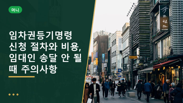 임차권등기명령 신청