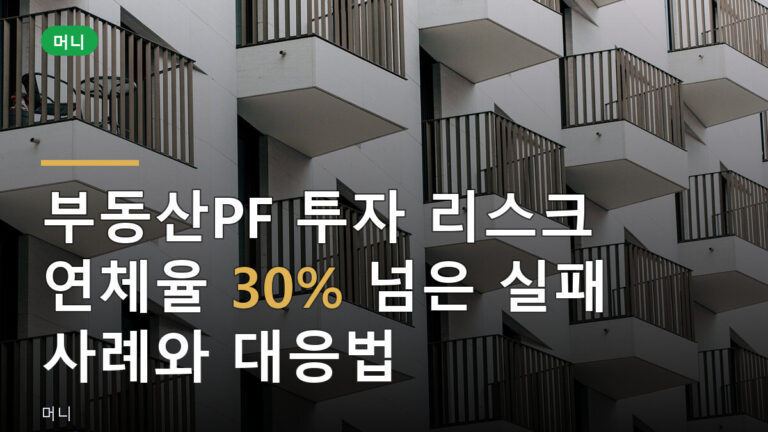부동산PF 투자 리스크