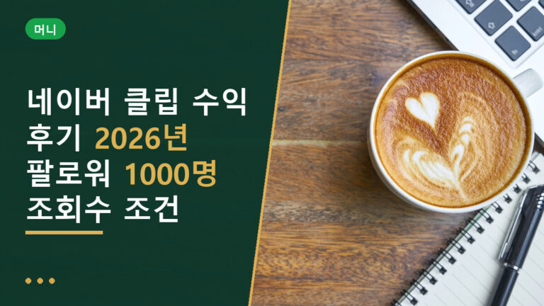 네이버 클립 수익 후기