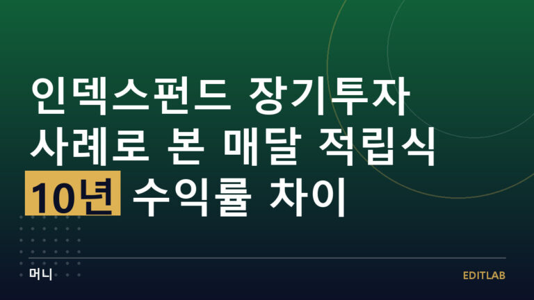인덱스펀드 장기투자