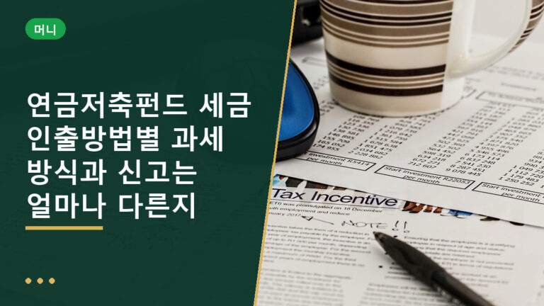 연금저축펀드 세금