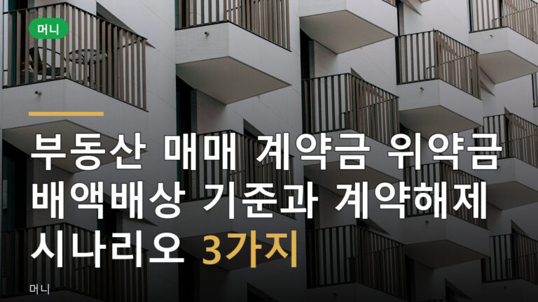 계약금 위약금