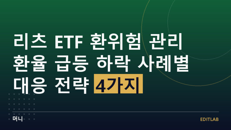 리츠 ETF 환위험 관리