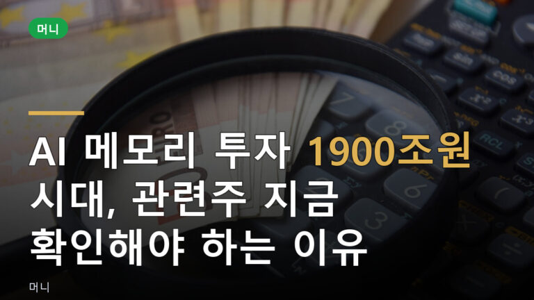 AI 메모리 투자