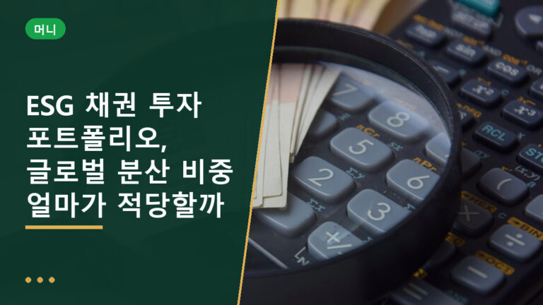 ESG 채권 투자 포트폴리오
