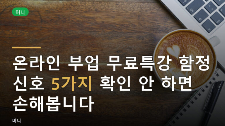 온라인 부업 무료특강