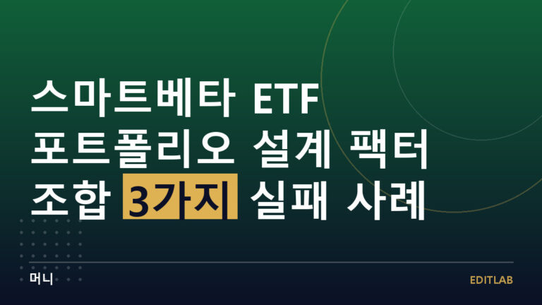 스마트베타 ETF