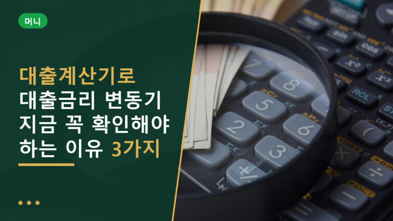 대출계산기