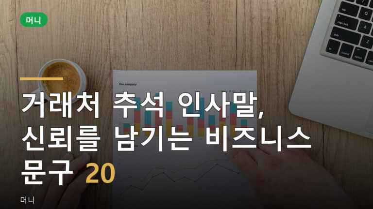 거래처 추석 인사말