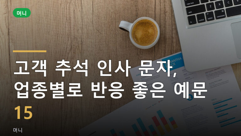 고객 추석 인사 문자