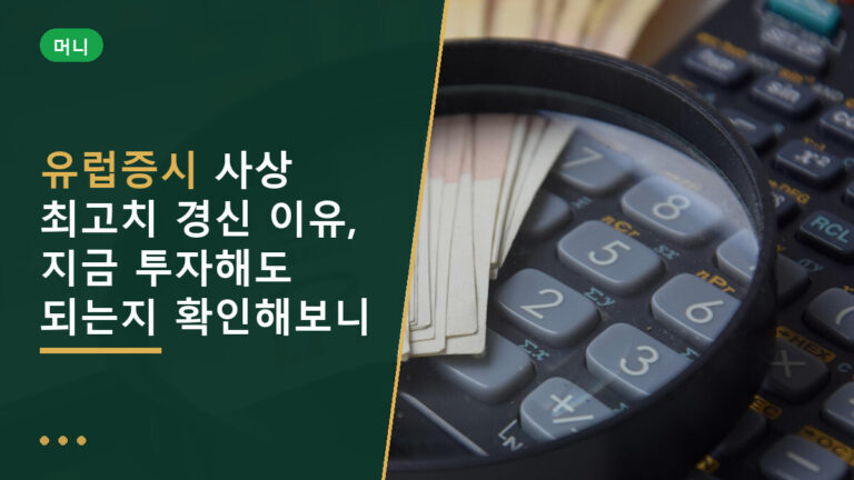 유럽증시