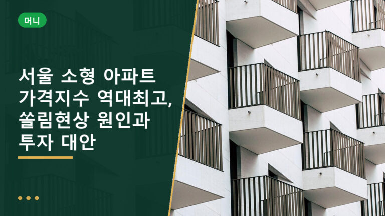 서울 소형 아파트 가격지수