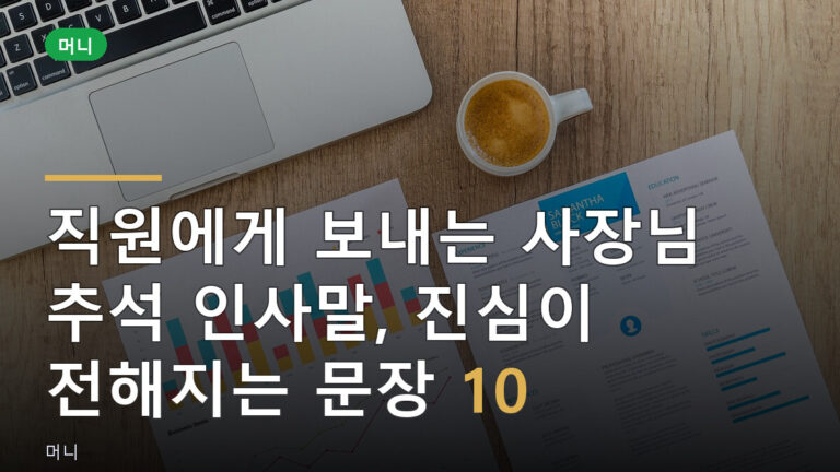 직원에게 보내는 추석 인사말