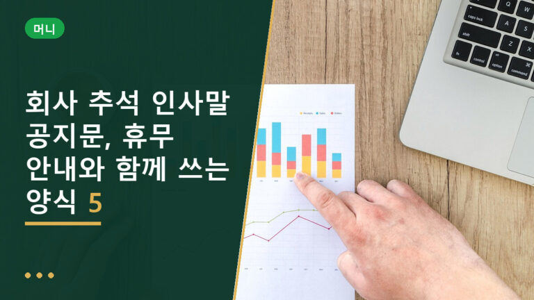회사 추석 인사말 공지문