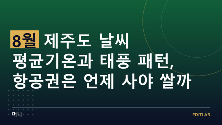 8월 제주도 날씨