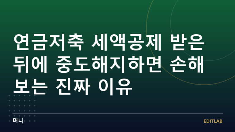 소득공제용연금저축