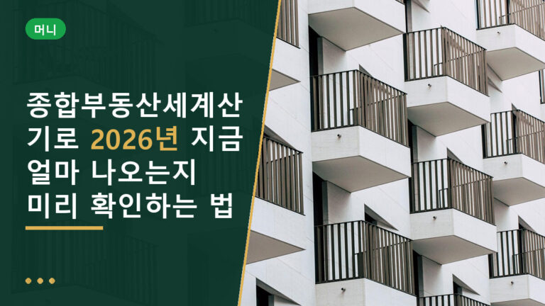 종합부동산세계산기