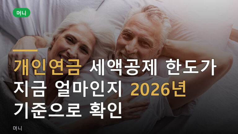 개인연금