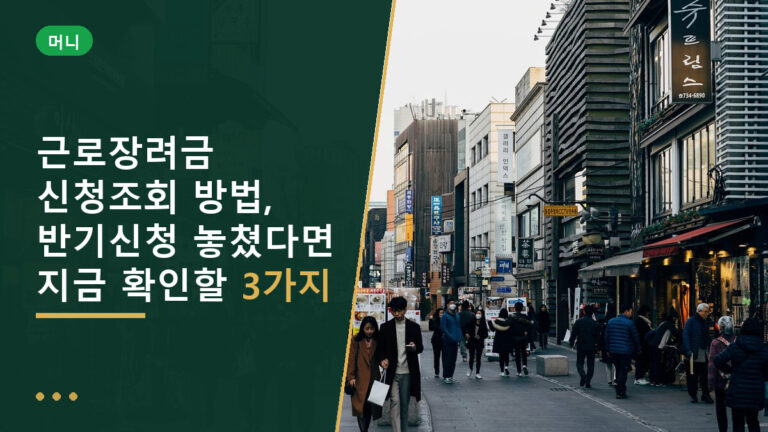 근로장려금 신청조회