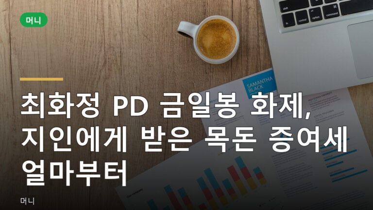 목돈 증여세