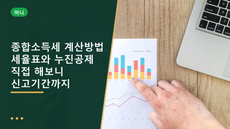 종합소득세 계산