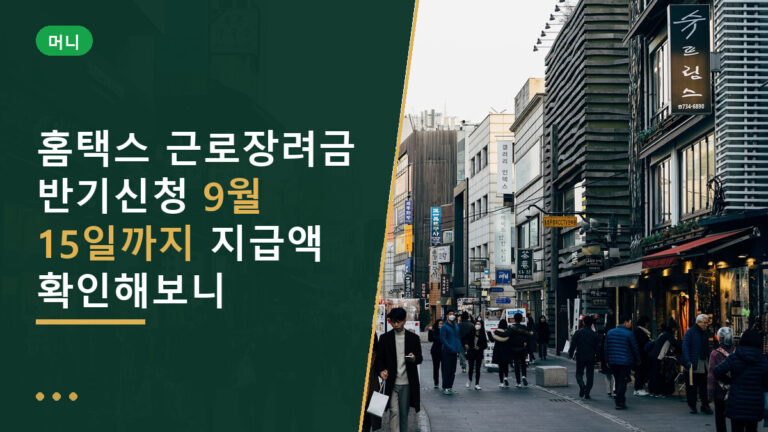 홈택스 근로장려금
