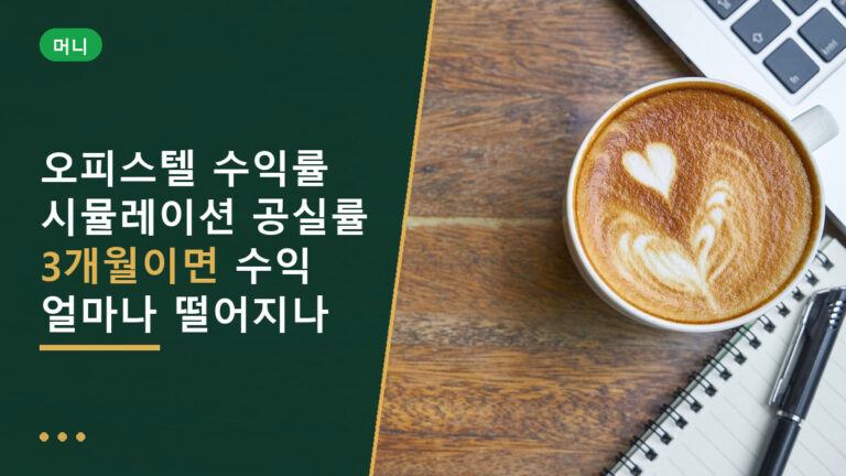 오피스텔 수익률 시뮬레이션