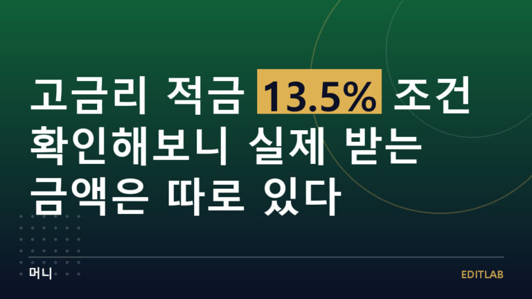고금리 적금 13.5%