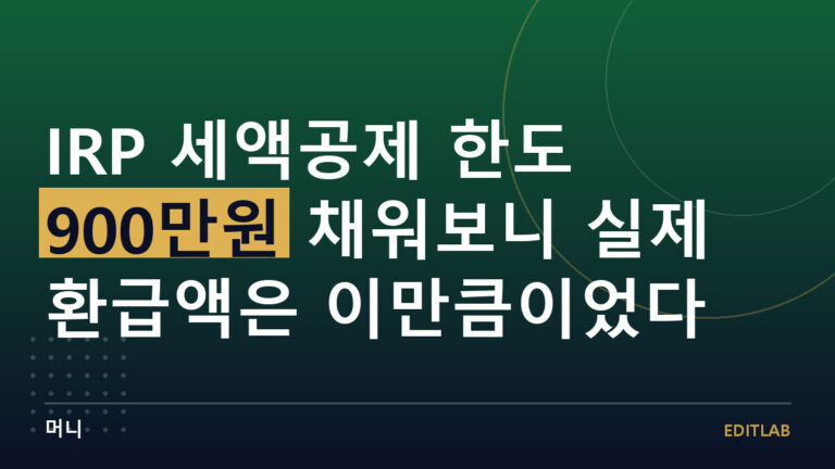 IRP 세액공제
