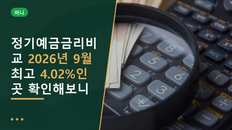 정기예금금리비교