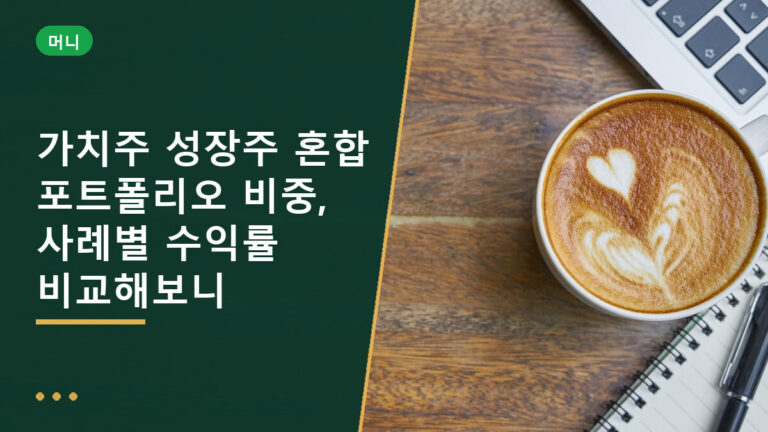 가치주 성장주 혼합
