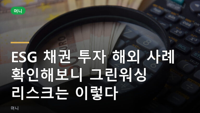 ESG 채권 투자