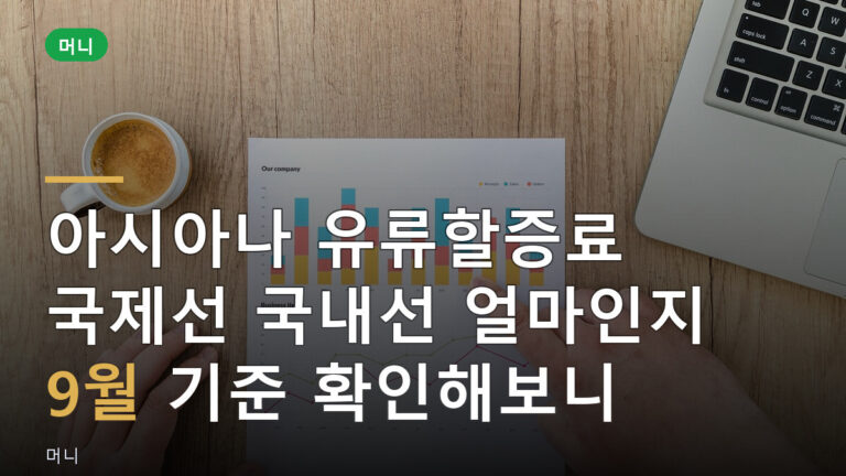 아시아나 유류할증료