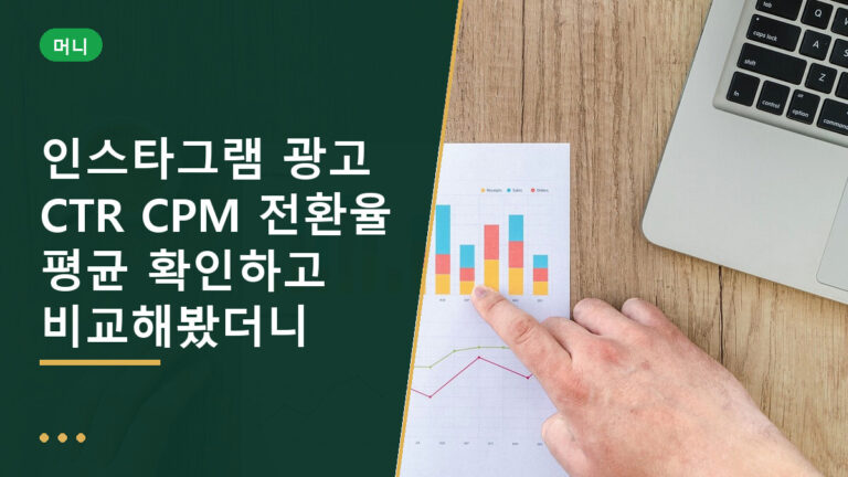 인스타그램 광고 CTR