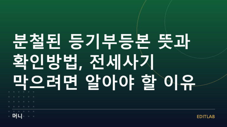 분철 등기부등본