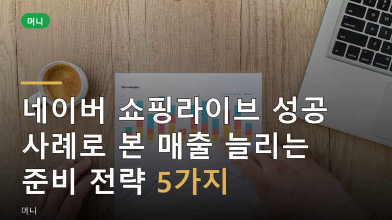 네이버 쇼핑라이브