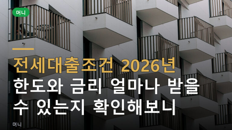 전세대출조건