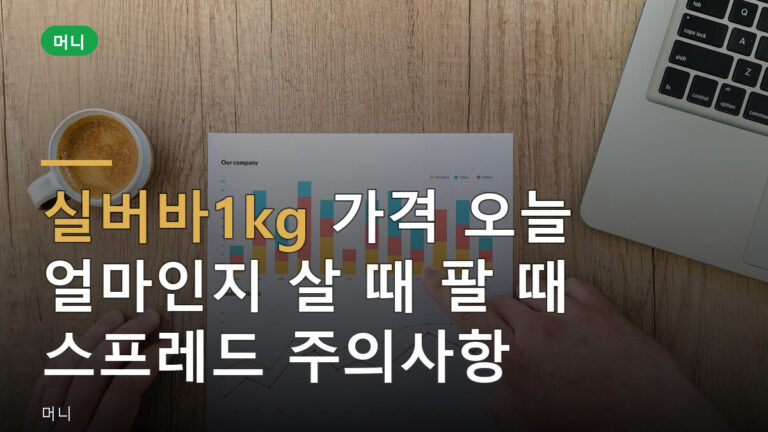 실버바1kg 가격