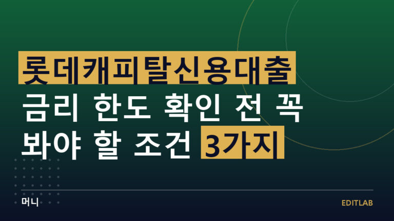 롯데캐피탈신용대출